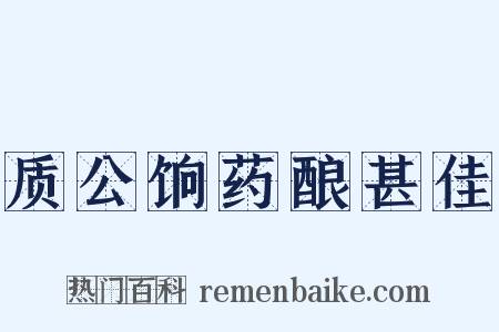 质公饷药酿甚佳是什么意思的图片